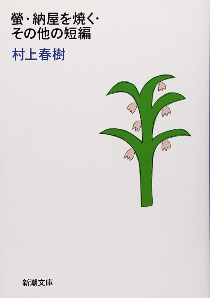 「螢・納屋を焼く・その他の短編（村上春樹）」の超あらすじ（ネタバレあり）