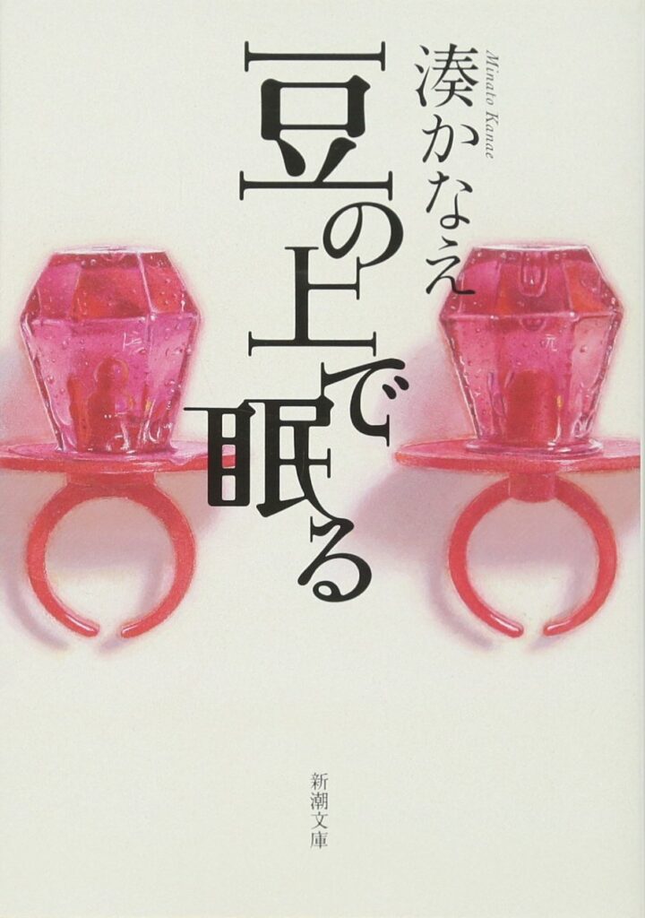 「豆の上で眠る（湊かなえ）」の超あらすじ（ネタバレあり）