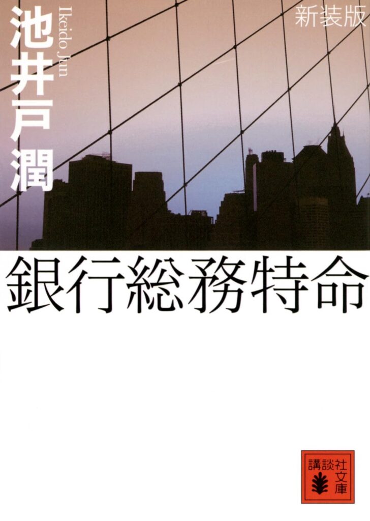 「銀行総務特命（池井戸潤）」の超あらすじ（ネタバレ）