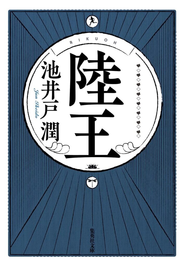 「陸王（池井戸潤）」の超あらすじ（ネタバレ）