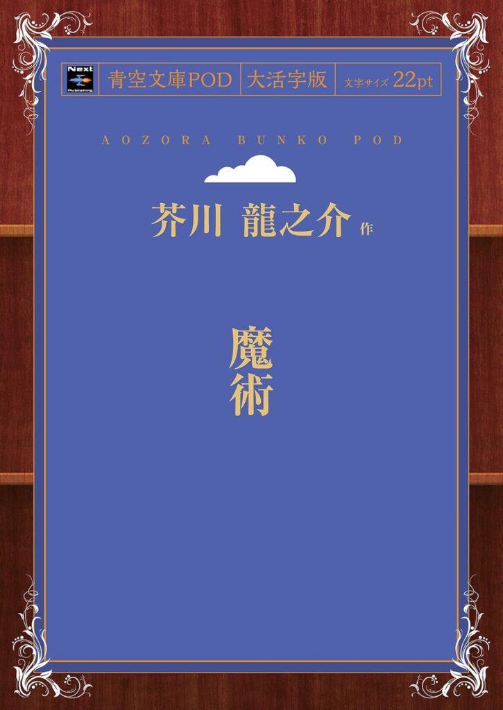 「魔術（芥川龍之介）」の超あらすじ（ネタバレあり）