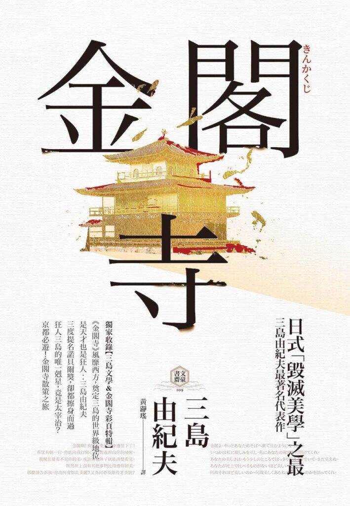 金閣寺（三島由紀夫）」の超あらすじ（ネタバレあり） ｜ Stratos 
