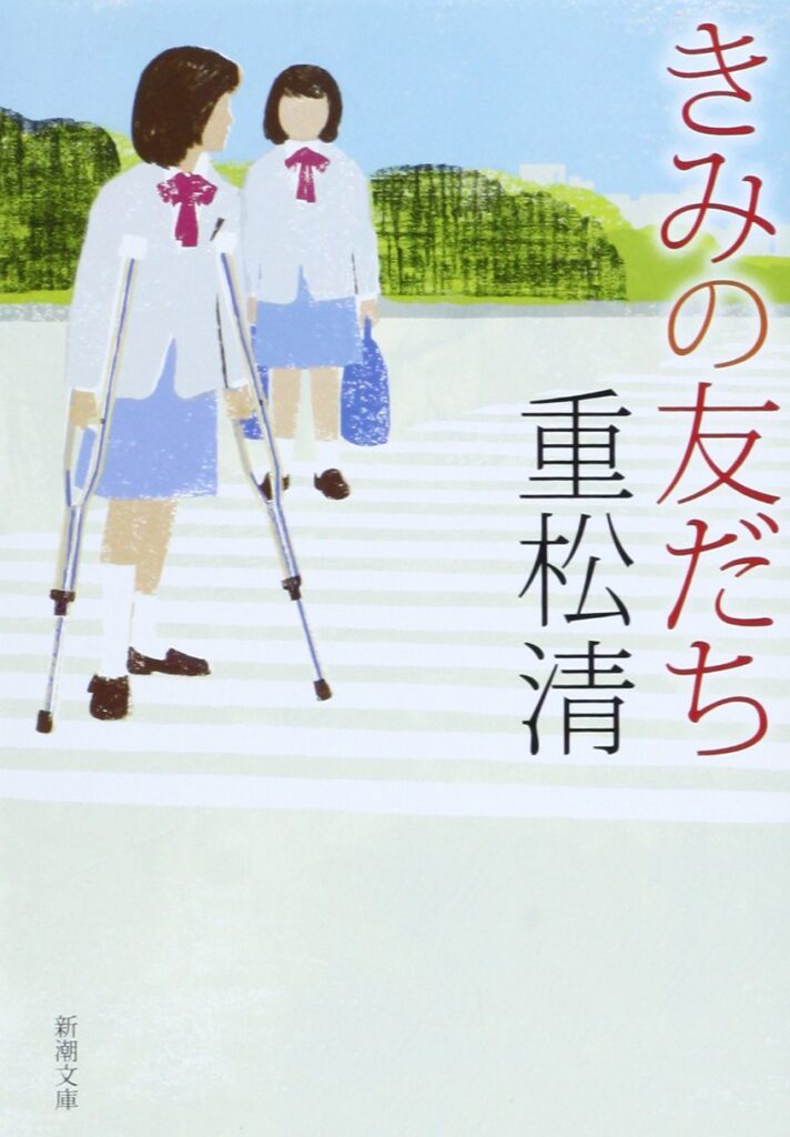 「きみの友だち（重松清）」の超あらすじ（ネタバレあり）