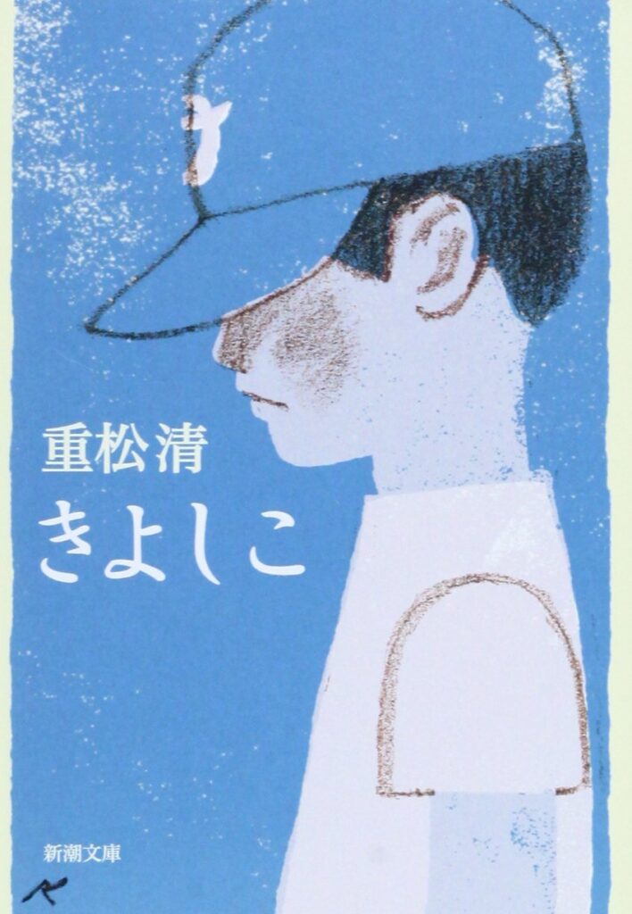 「きよしこ（重松清）」の超あらすじ（ネタバレあり）