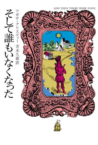 「そして誰もいなくなった（アガサ・クリスティ）」の超あらすじ（ネタバレあり）