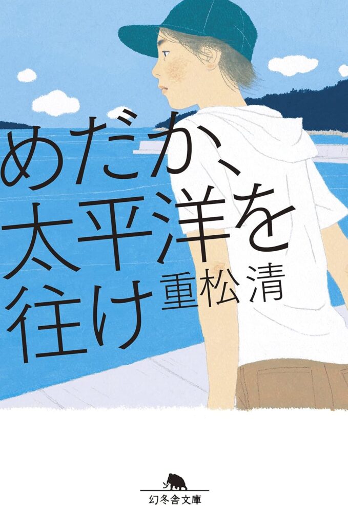 「めだか（重松清）」の超あらすじ（ネタバレあり）