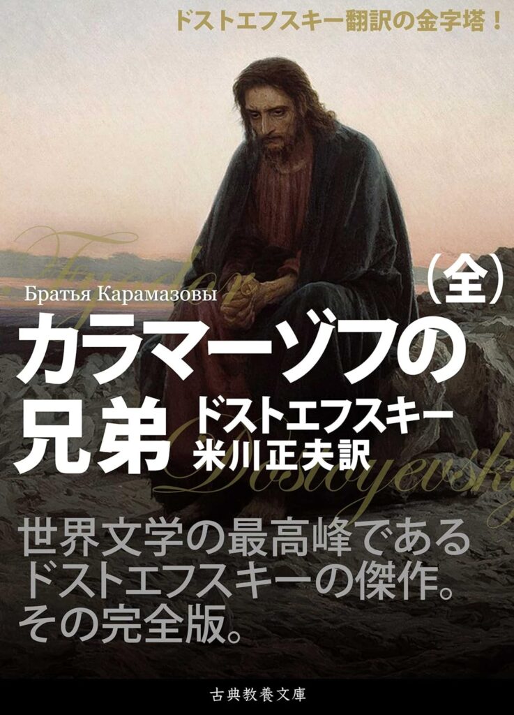 「カラマーゾフの兄弟（ドストエフスキー）」の超あらすじ（ネタバレあり）