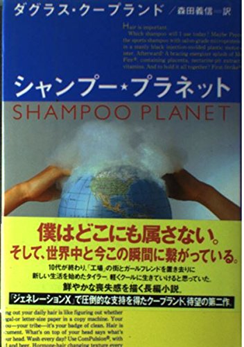 「シャンプープラネット」の超あらすじ（ネタバレあり）