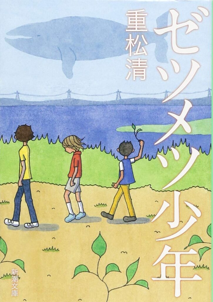 「ゼンメツ少年（重松清）」の超あらすじ（ネタバレあり）