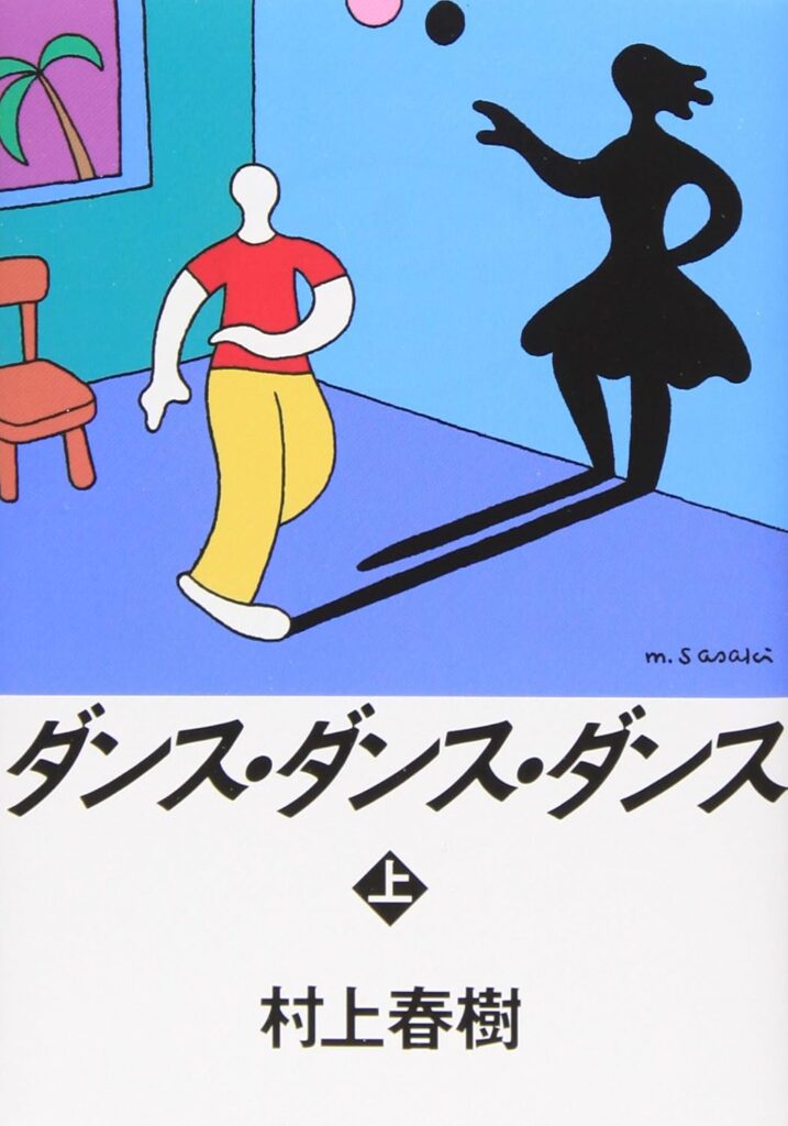 「ダンス・ダンス・ダンス（村上春樹）」の超あらすじ（ネタバレあり）