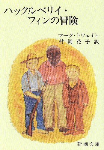 「ハックルベリー・フィンの冒険」の超あらすじ（ネタバレあり）