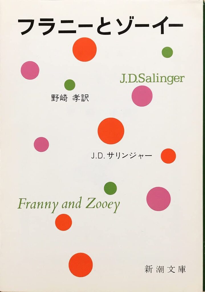 「フラニーとゾーイ（サリンジャー）」の超あらすじ（ネタバレあり）