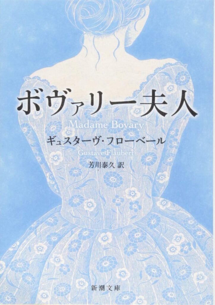 「ボヴァリー夫人（フローベール）」の超あらすじ（ネタバレあり）