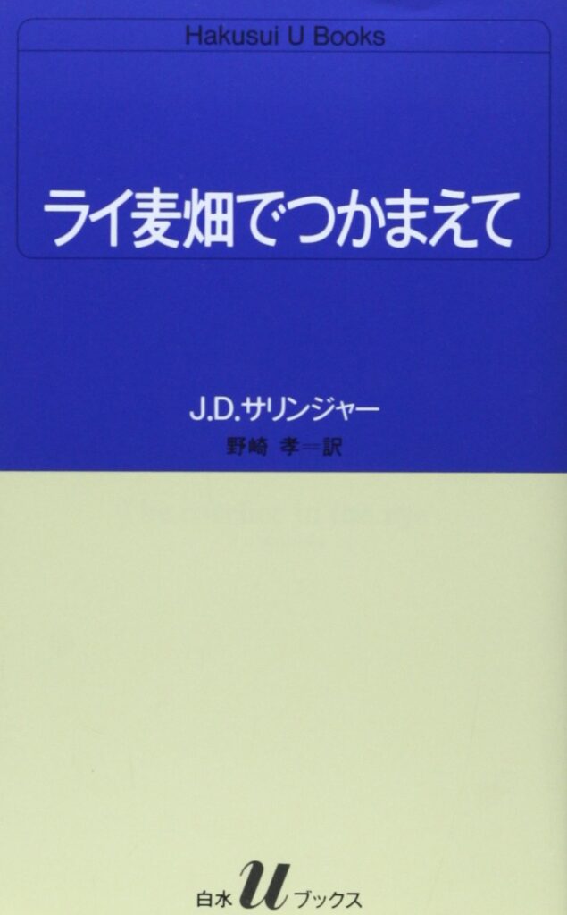 「ライ麦畑でつかまえて」の超あらすじ（ネタバレあり）