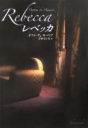 「レベッカ（モーリア）」の超あらすじ（ネタバレあり）