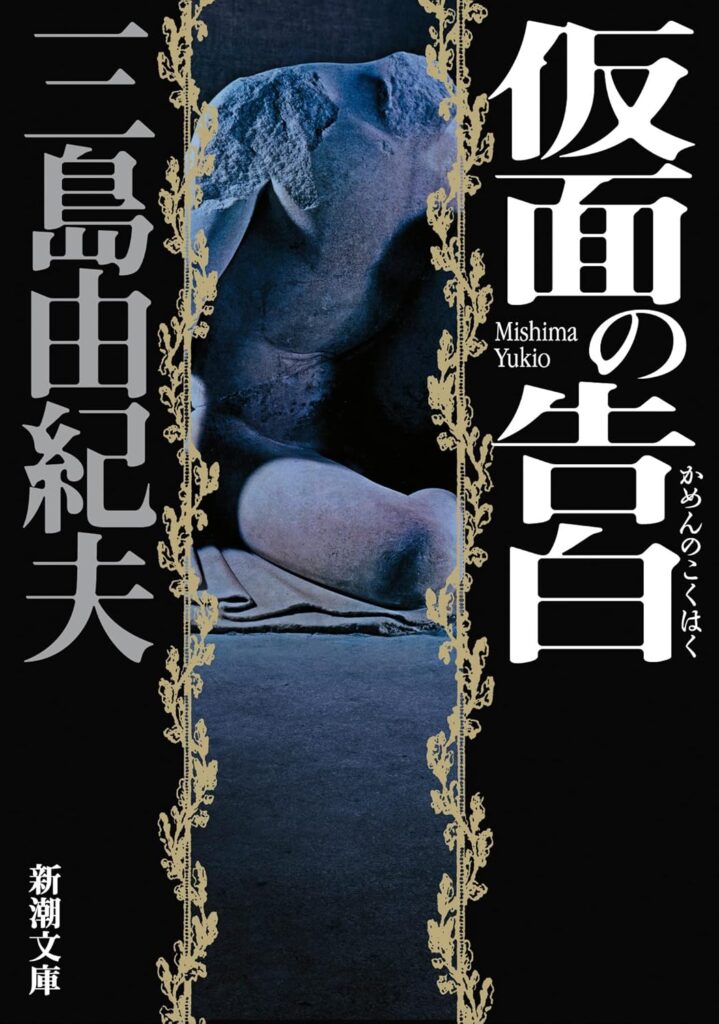 「仮面の告白（三島由紀夫）」の超あらすじ（ネタバレあり）