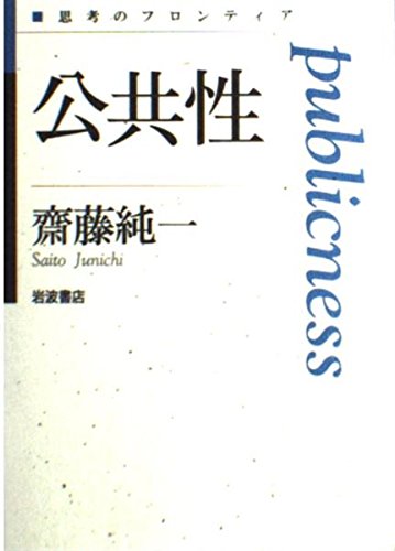 「公共性（齋藤純一）」の超あらすじ（ネタバレあり）