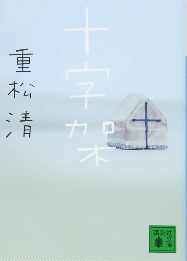 「十字架（重松清）」の超あらすじ（ネタバレあり）