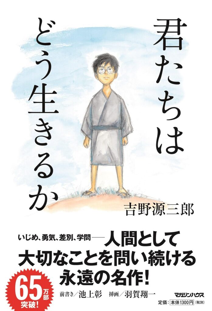 「君たちはどう生きるか」の超あらすじ（ネタバレあり）