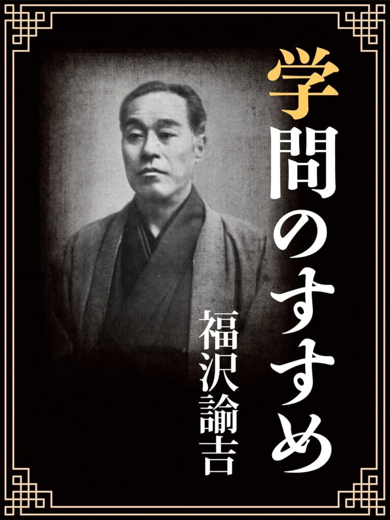 「学問のすすめ（福沢諭吉）」の超あらすじ（ネタバレあり）