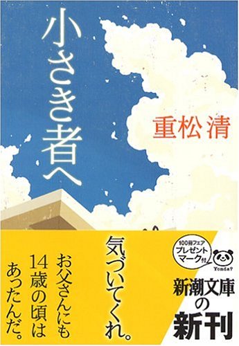 「小さき者へ（重松清）」の超あらすじ（ネタバレあり）