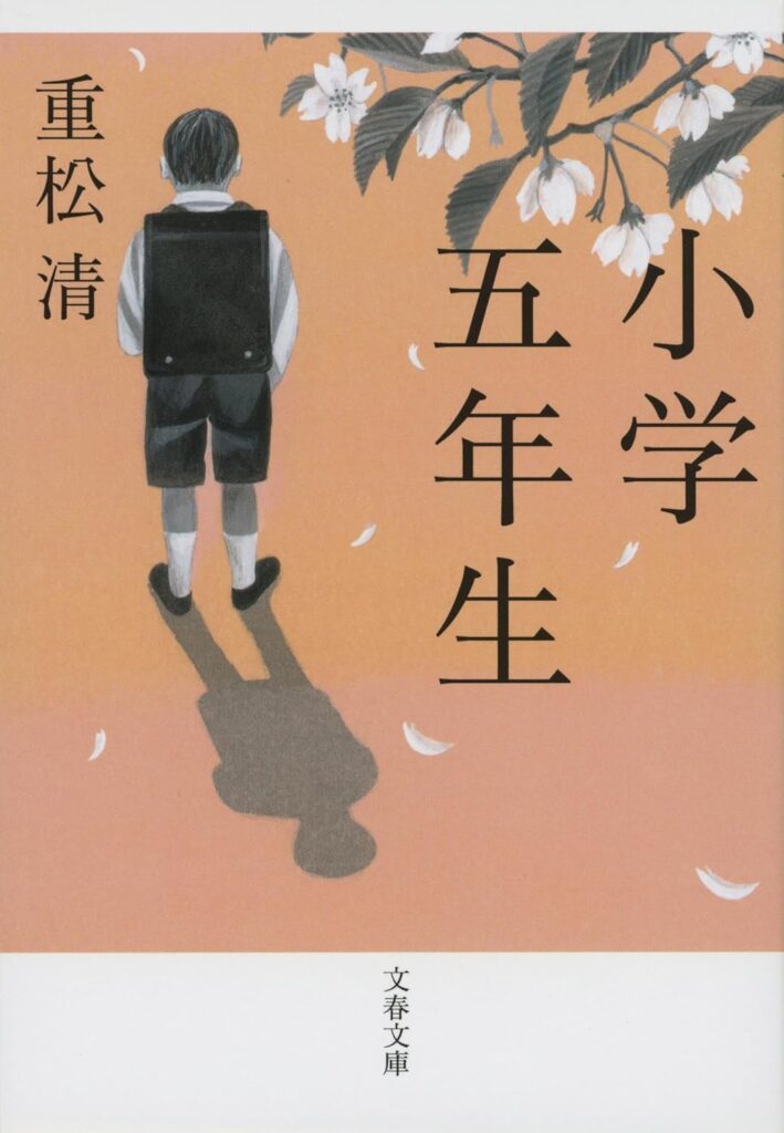 「小学五年生（重松清）」の超あらすじ（ネタバレあり）