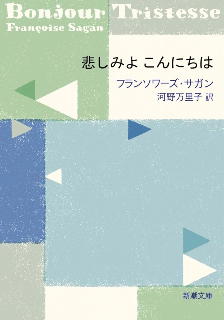 「悲しみよこんにちは（サガン）」の超あらすじ（ネタバレあり）