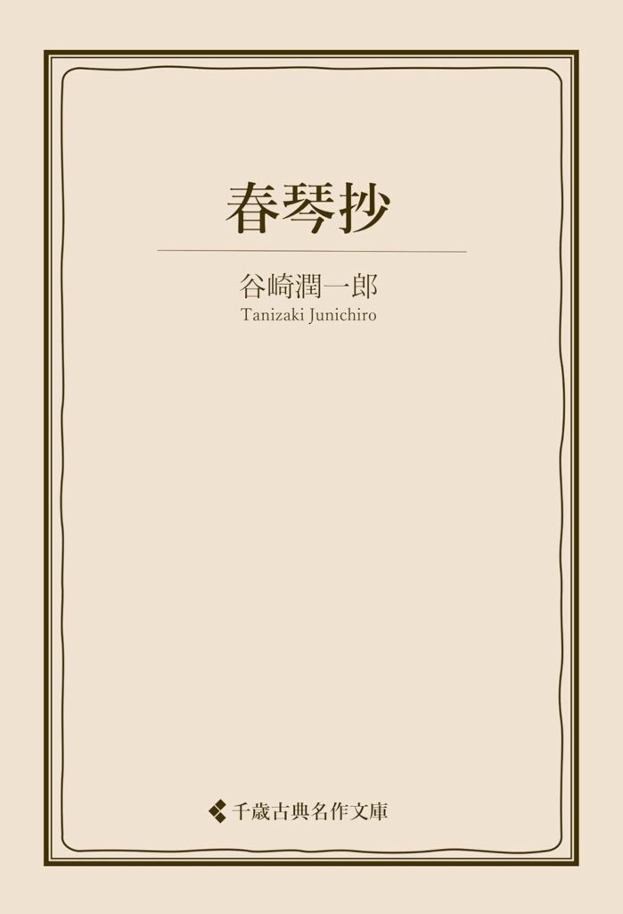 「春琴抄（谷崎潤一郎）」の超あらすじ（ネタバレあり）