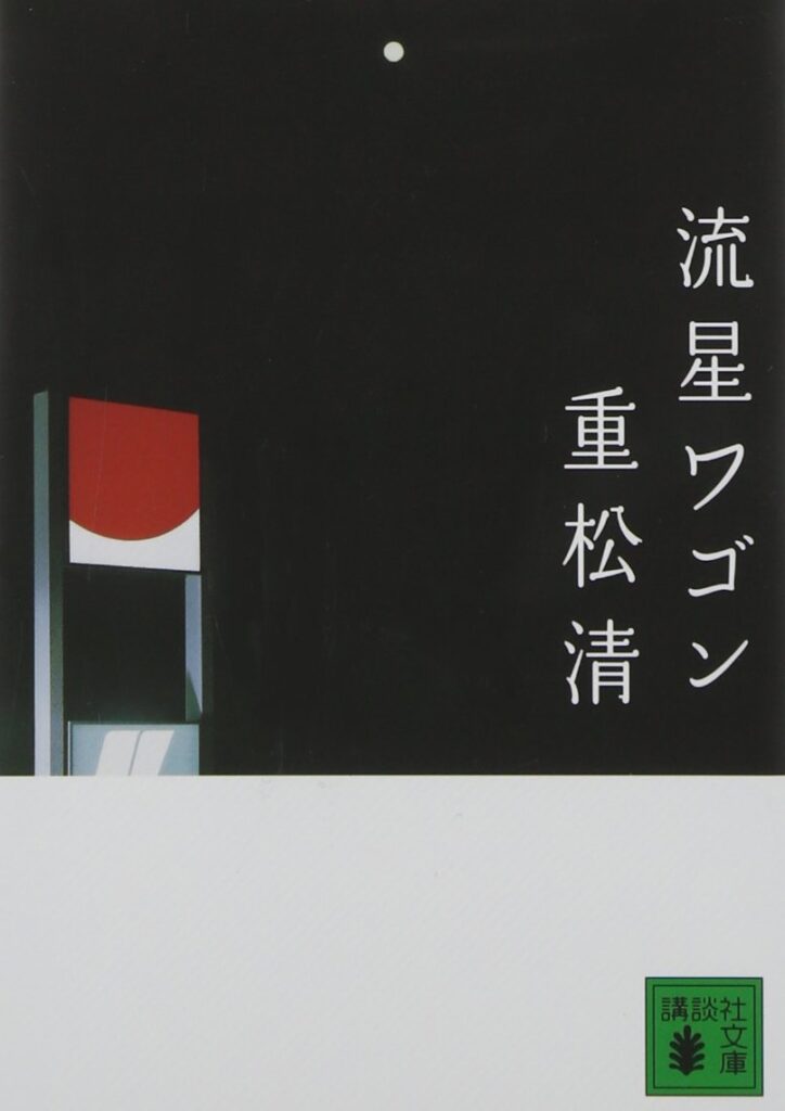 「流星ワゴン（重松清）」の超あらすじ（ネタバレあり）