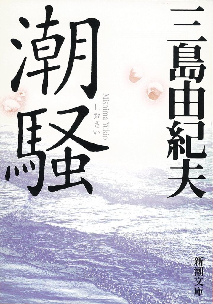 「潮騒（三島由紀夫）」の超あらすじ（ネタバレあり）