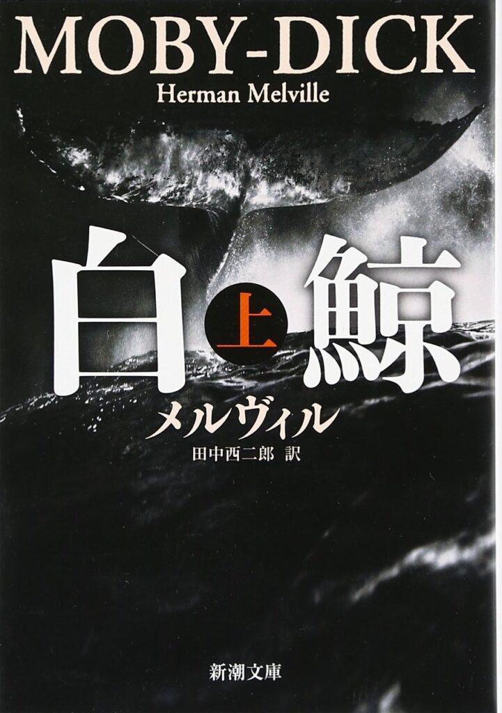 「白鯨（メルヴィル）」の超あらすじ（ネタバレあり）