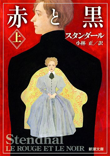 「赤と黒（スタンダール）」の超あらすじ（ネタバレあり）