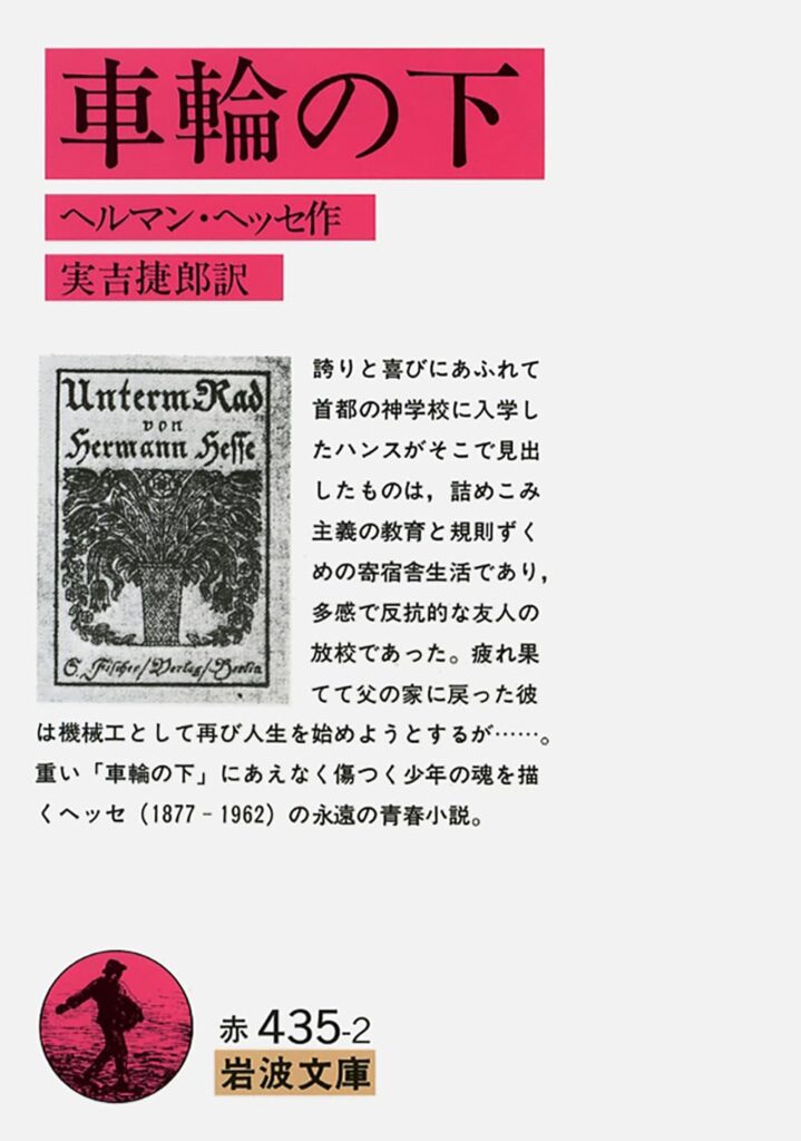 「車輪の下（ヘッセ）」の超あらすじ（ネタバレあり）