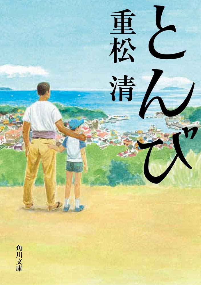 「とんび（重松清）」の超あらすじ（ネタバレあり）