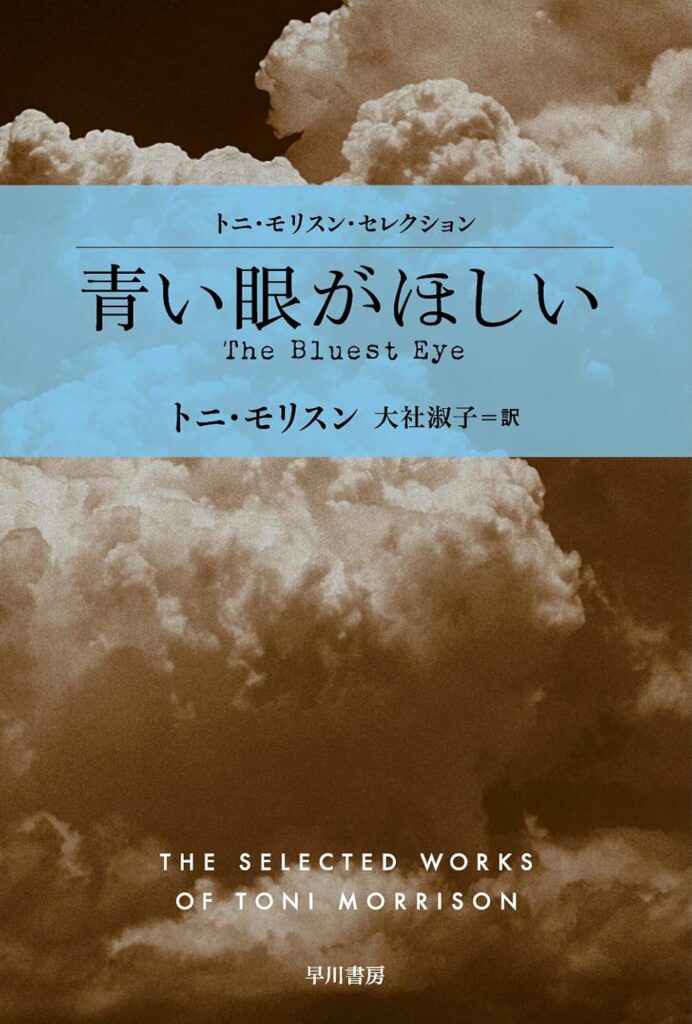 「青い眼がほしい（モリスン）」の超あらすじ（ネタバレあり）