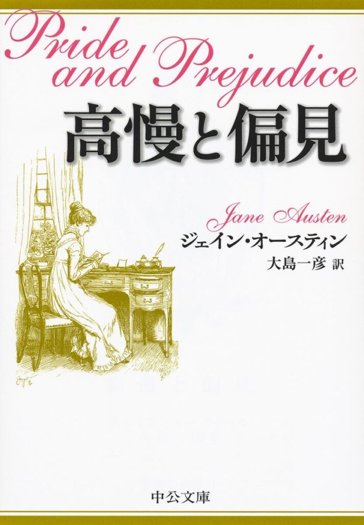 「高慢と偏見（オースティン）」の超あらすじ（ネタバレあり）