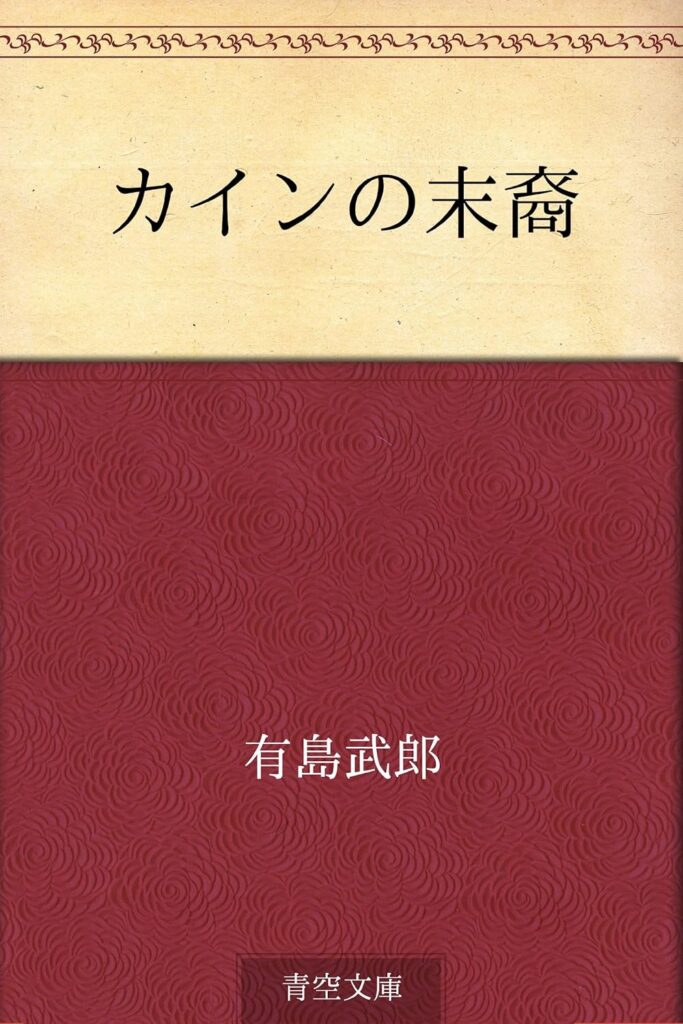 「カインの末裔（有島武郎）」の超あらすじ（ネタバレあり）