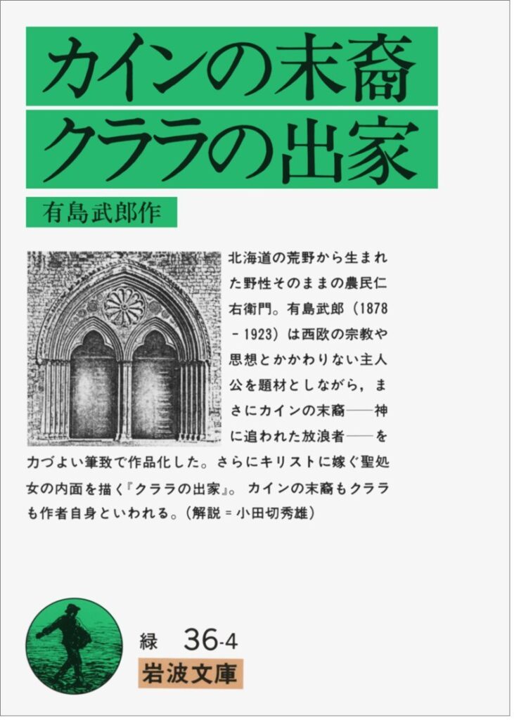 「クララの出家（有島武郎）」の超あらすじ（ネタバレあり）