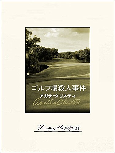 「ゴルフ場殺人事件（アガサ・クリスティ）」の超あらすじ（ネタバレあり）