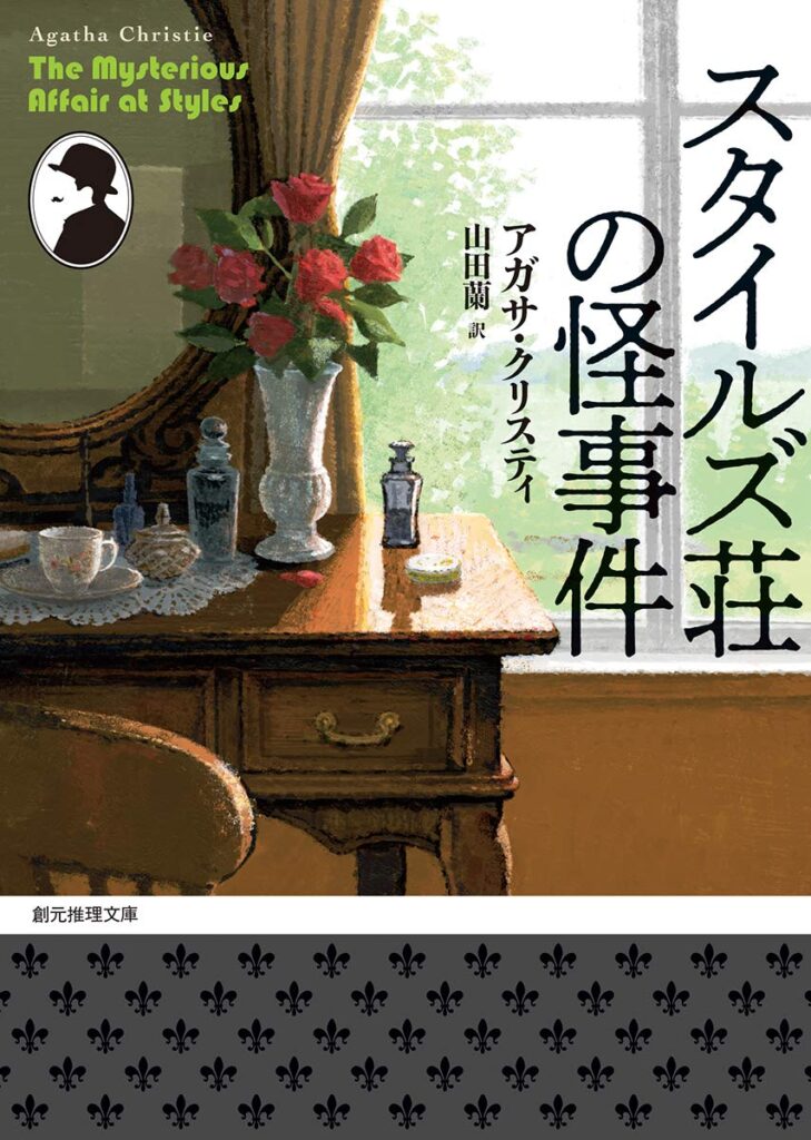 「スタイルズ荘の怪事件（アガサ・クリスティ）」の超あらすじ（ネタバレあり）