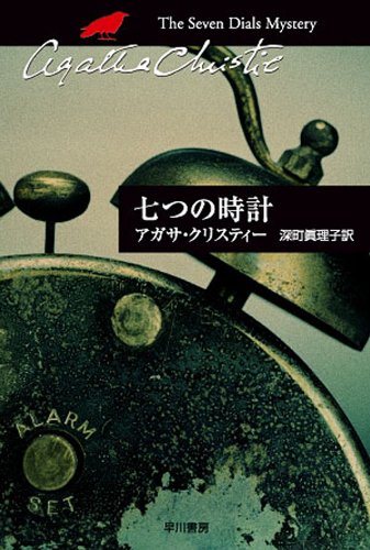 「七つの時計（アガサ・クリスティ）」の超あらすじ（ネタバレあり）