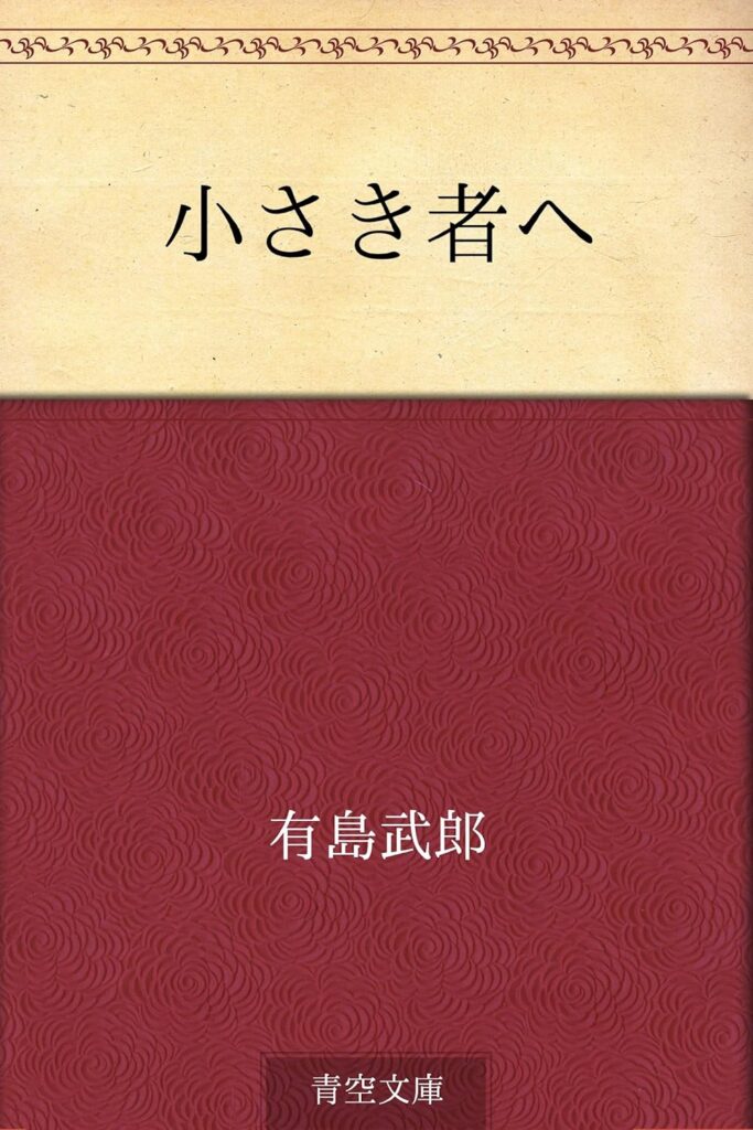 「小さき者へ（有島武郎）」の超あらすじ（ネタバレあり）