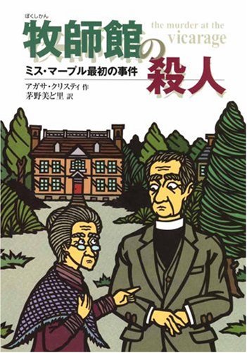 「牧師館の殺人（アガサ・クリスティ）」の超あらすじ（ネタバレあり）