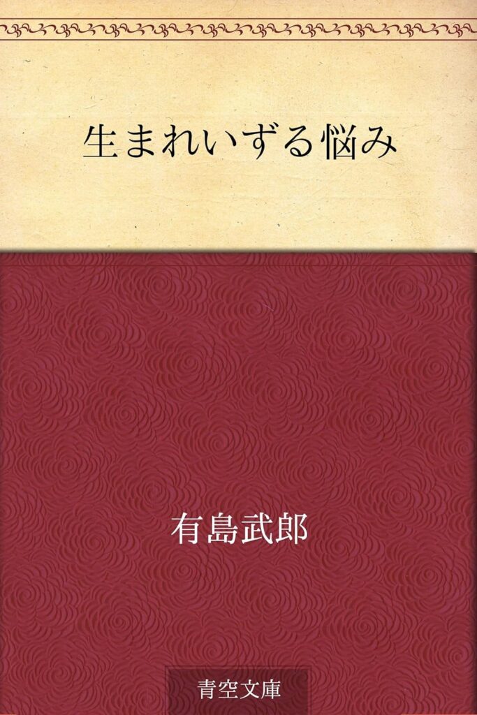 「生まれいずる悩み（有島武郎）」の超あらすじ（ネタバレあり）