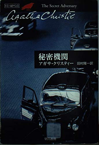 「秘密機関（アガサ・クリスティ）」の超あらすじ（ネタバレあり）
