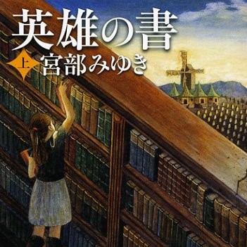 小説「英雄の書(宮部みゆき)」の超あらすじ(ネタバレあり)