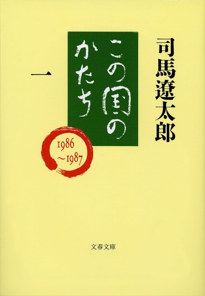 小説「この国のかたち(司馬遼太郎)」の超あらすじ(ネタバレあり)