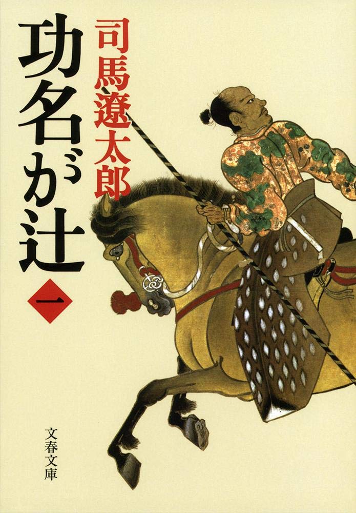 小説「功名が辻(司馬遼太郎)」の超あらすじ(ネタバレあり)