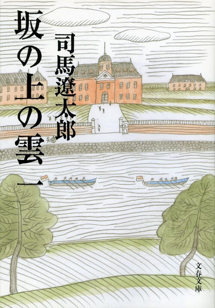 小説「坂の上の雲(司馬遼太郎)」の超あらすじ(ネタバレあり)