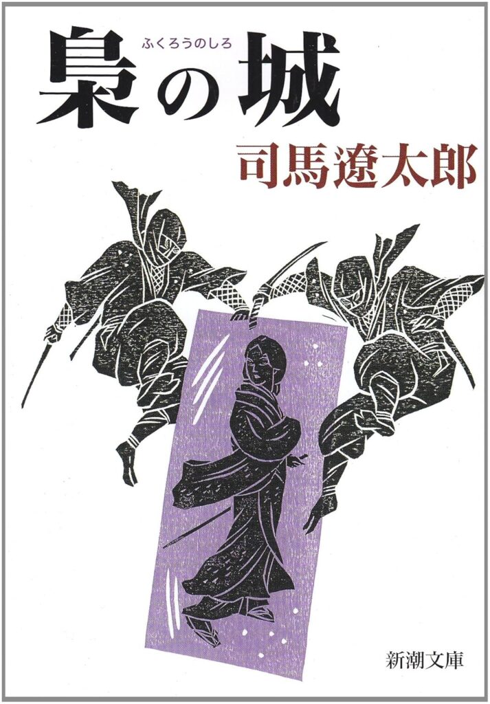 小説「梟の城(司馬遼太郎)」の超あらすじ(ネタバレあり)
